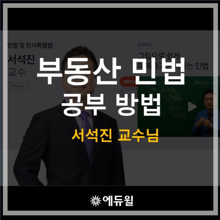부동산 민법 공부 방법 (feat. 서석진 교수님)