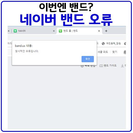  네이버밴드 오류, 접속불가. 3일 17시30분 이휴