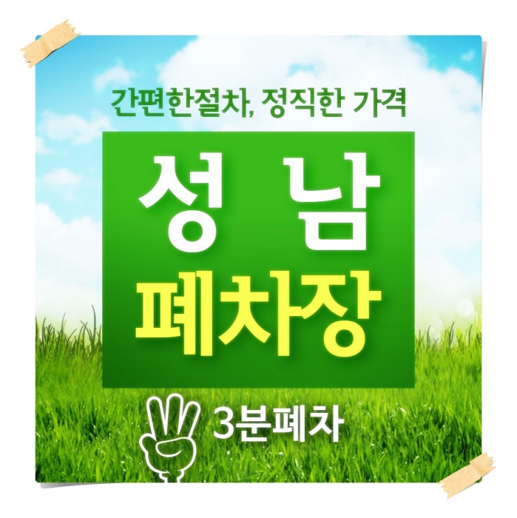  성남시폐차장/성남시폐차 처리과정 아주 심플하다