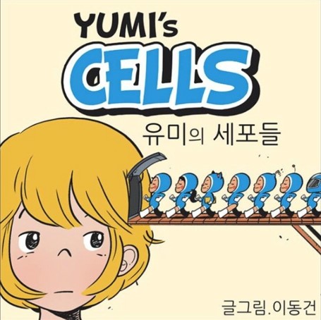  주인공이 유미면 다 괜찮아 '유미의 세포들'
