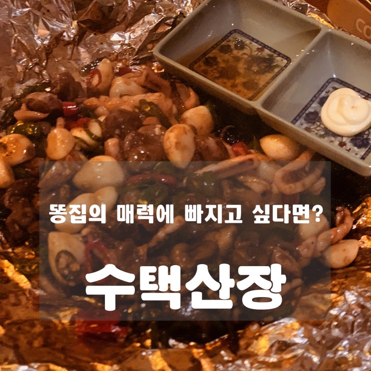  [맛집] 구리 - 수택산장 : 쫄깃한 똥집의 매력에 빠지다!