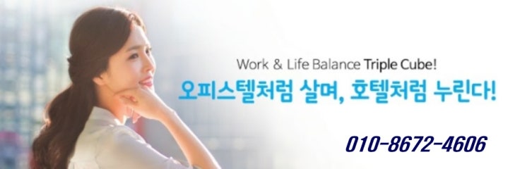 평택 고덕신도시, 지제역, 송탄역세권 오피스텔 지금은 트리플큐브가 핫플레이스 입니다. 평택 고덕신도시, 지제역, 송탄역세권 오피스텔 지금은 트리플큐브가 핫플레이스 입니다.