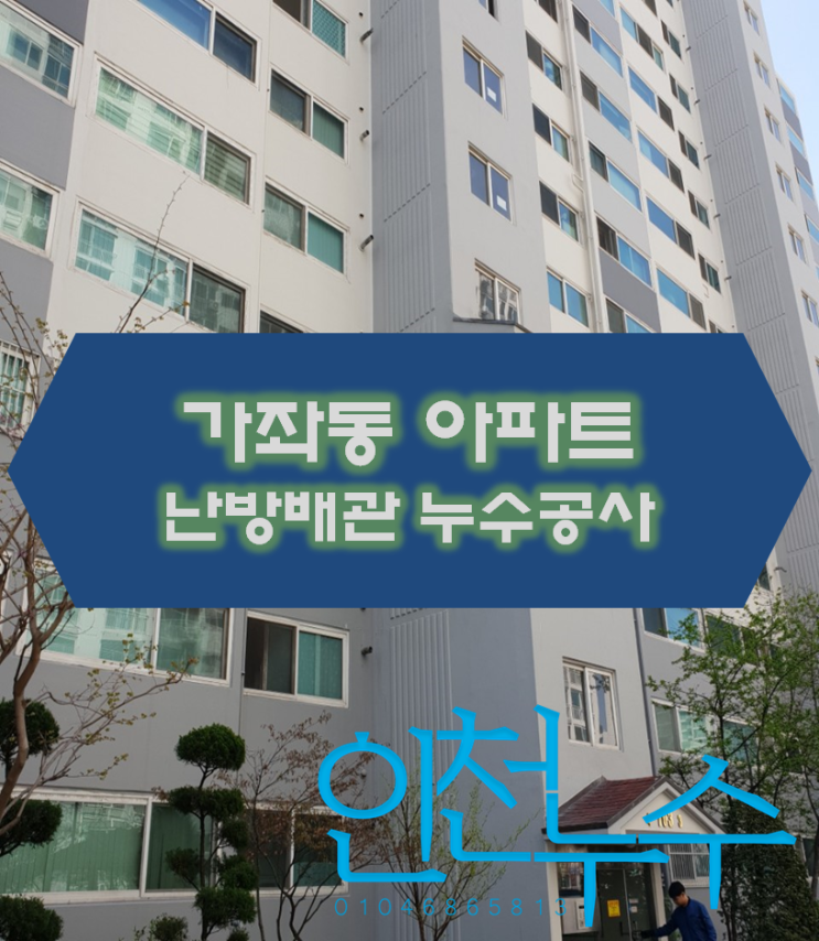  가좌동 아파트 난방메인관 누수공사 역시 일상생활배상책임보험으로 처리해요