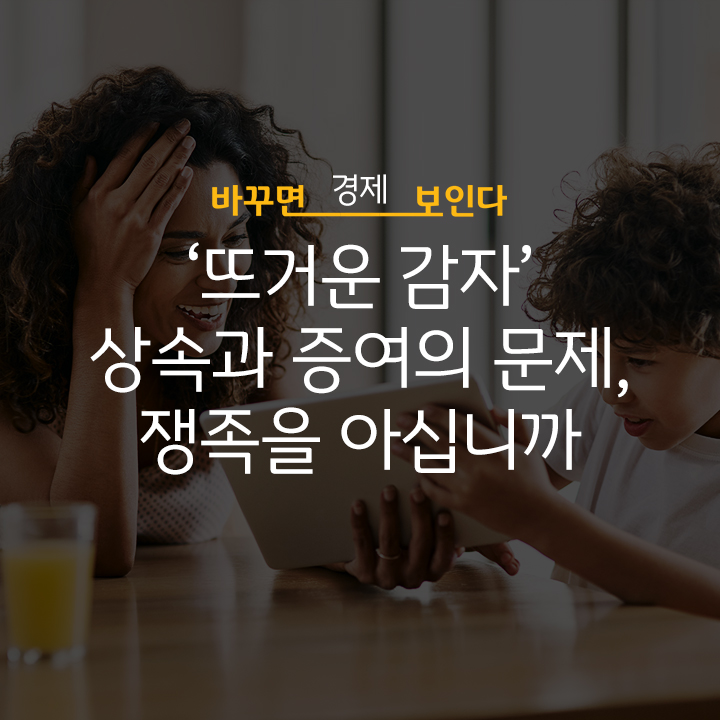  ‘뜨거운 감자’ 상속과 증여의 문제, 쟁족을 아십니까