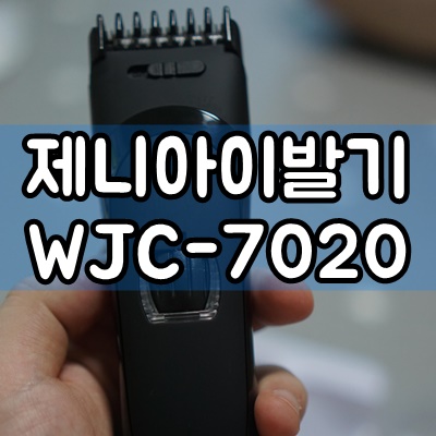 가성비바리깡 제니아 이발기 WJC-7020