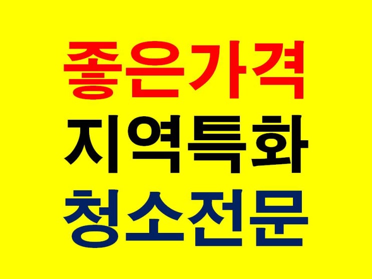  (안성 평택 공도)계단청소 빌라계단청소업체 화장실청소지역특화업체 청소대행업체 빌라청소 건물계단청소 사무실
