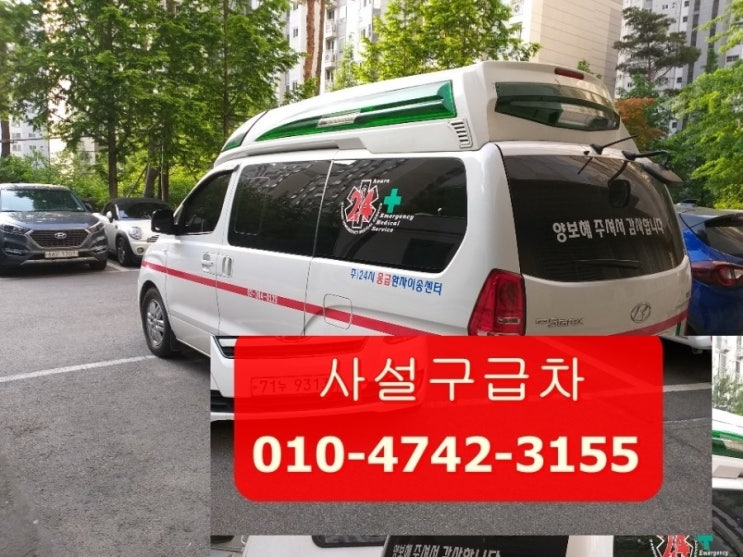  사설구급차 안전하고 신속하게 이용하기