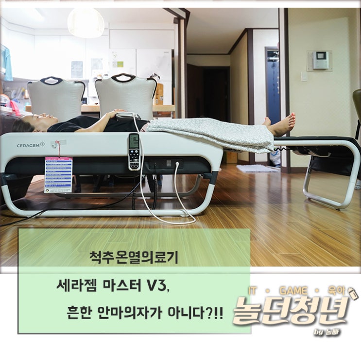  척추온열의료기 세라젬 마스터 V3, 흔한 안마의자가 아니다?!!