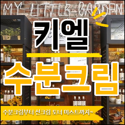  키엘 수분크림부터 미스트까지 한번에 설명해드릴게요!
