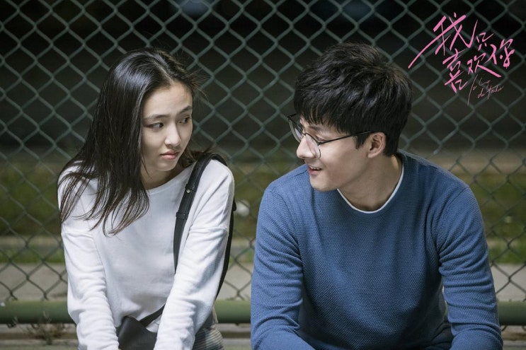  [드라마 + 책] 我不喜欢这世界, 我只喜欢你(아불희환저세계, 아지희환니: 나는 이 세계를 좋아하지 않아, 너만 좋아해 _  Le Coup de Foudre) 오천, 장우검 출연