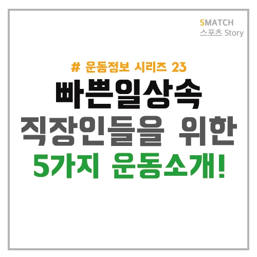  직장인들을 위한 운동소개!