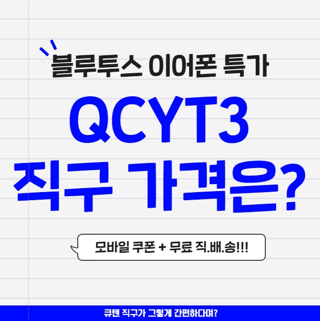 QCY T3 블루투스이어폰 특가로 직구 출시되서 샀는데...