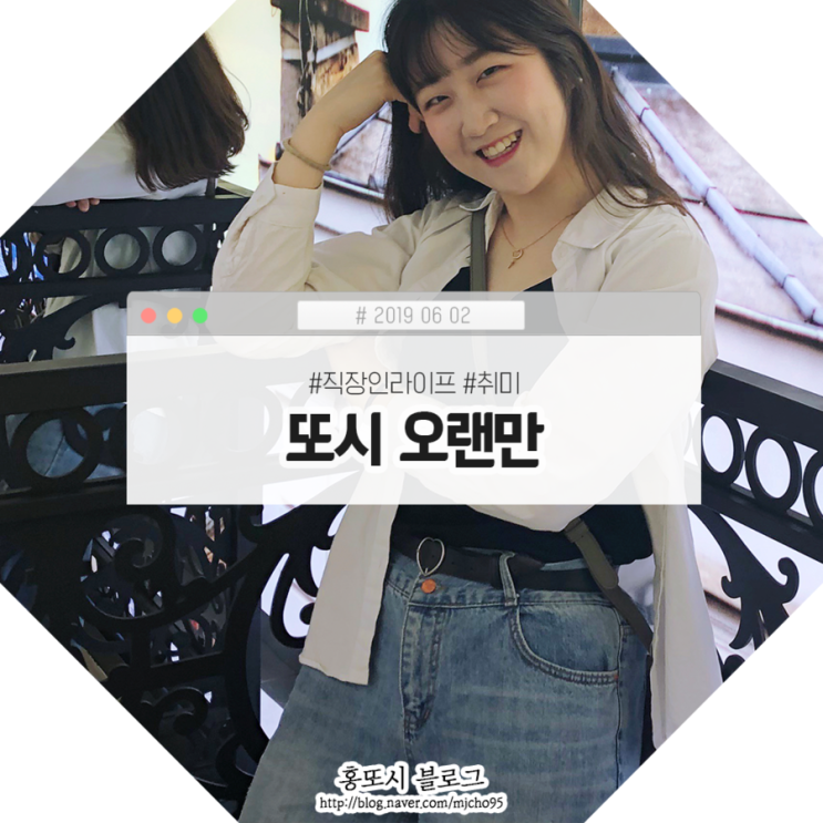  190602 직장인라이프 / 다노 디자인팀 / 또시락 / 대흥 맛집 / 취미 / 별책부록 / 딥티크팝업스토어 / 런던여행준비