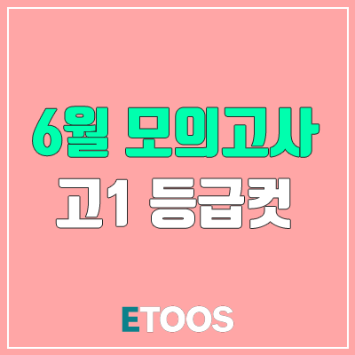 2019 6월 모의고사 고1 등급컷 실시간 안내~