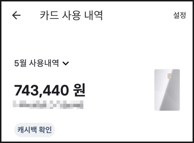  [3] 토스(toss)카드, 캐시백 확률 조작? 한 달 사용 결산 공개!