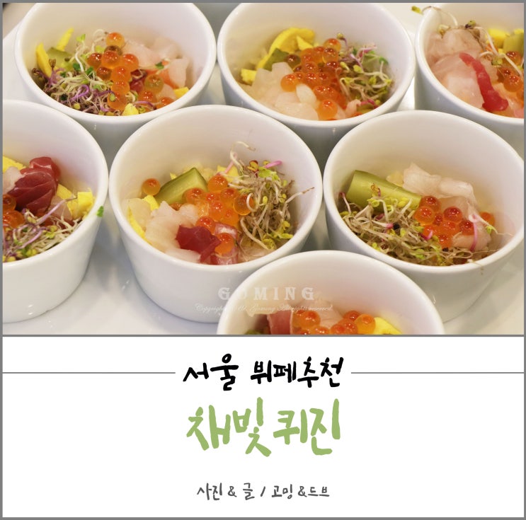  서울 뷔페 추천, 세빛둥둥섬의 채빛퀴진 평일디너 가격과 할인까지