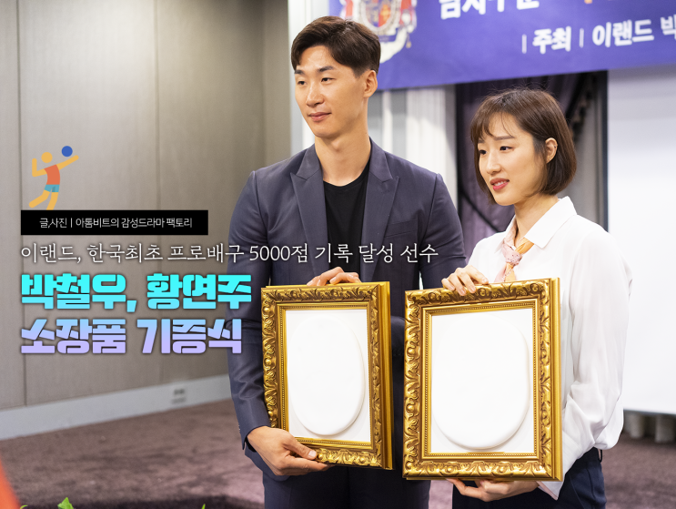 이랜드, 한국 최초 프로배구 5000점 기록 달성  "박철우, 황연주 선수 소장품 기증식"