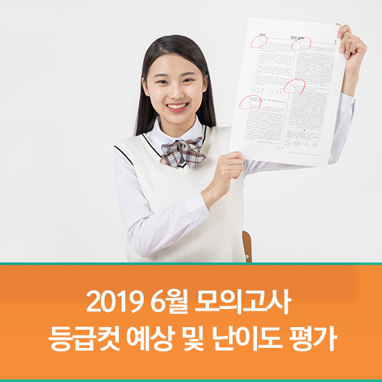  2019 6월 모의고사 등급컷 예상 및 난이도 평가 실시간으로 확인해요~!