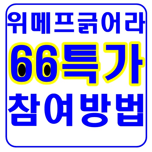  위메프 긁어라66특가 참여방법!