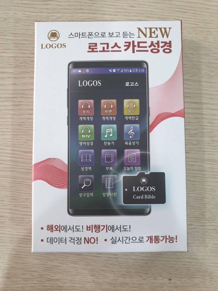  스마트폰으로 성경을 듣자! 로고스 카드성경 신형 출시! 듣는 성경 실구매를 통한 솔직 후기 갑니다~!