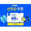 40% 할인쿠폰 잡아라..위메프 '66특가로 입어봐' 주요상품과 유의사항 떴다(종합) 40% 할인쿠폰 잡아라..위메프 '66특가로 입어봐' 주요상품과 유의사항 떴다(종합)