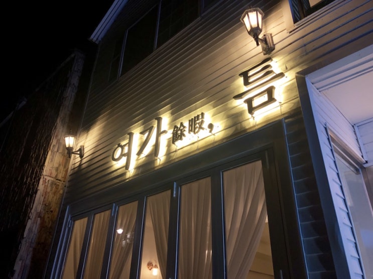 진주 평거동 저녁이 되면 변하는 술집 [여가,틈/여가 틈] 후기