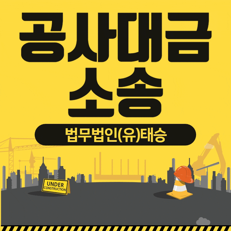 공사대금 청구소송이 제기되지 않았다면