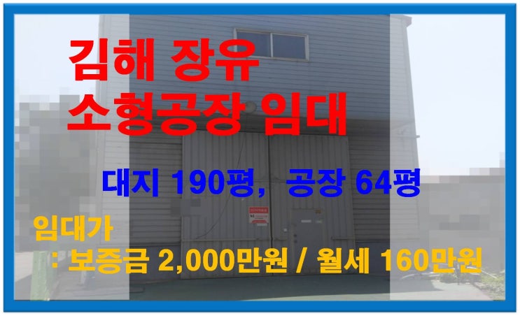  [나무 215] 김해장유 소형공장 임대