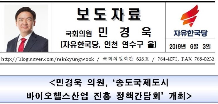 &lt;보도자료&gt; 민경욱 의원, '송도국제도시 바이오헬스산업 진흥 정책간담회' 개최