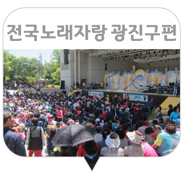  KBS 전국노래자랑 광진구편 보고왔어요~
