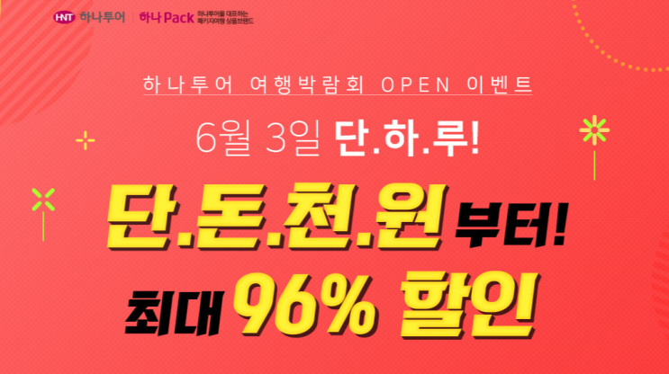  하나투어 온라인박락회!