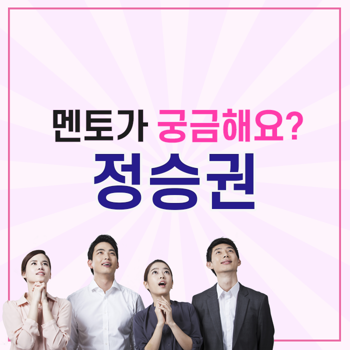  [멘토소개] 뷰티에 딱 맞춘 콘텐츠 비법! 뷰티과정_정승권 부장