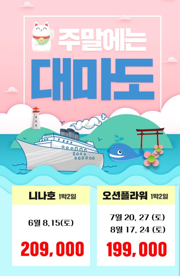 주말 대마도 1박2일 떠나자!! 주말 대마도 특가 오픈!! 니나호, 오션플라워 있습니다! 주말데이트 주말나들이 대마도가 딱입니다!