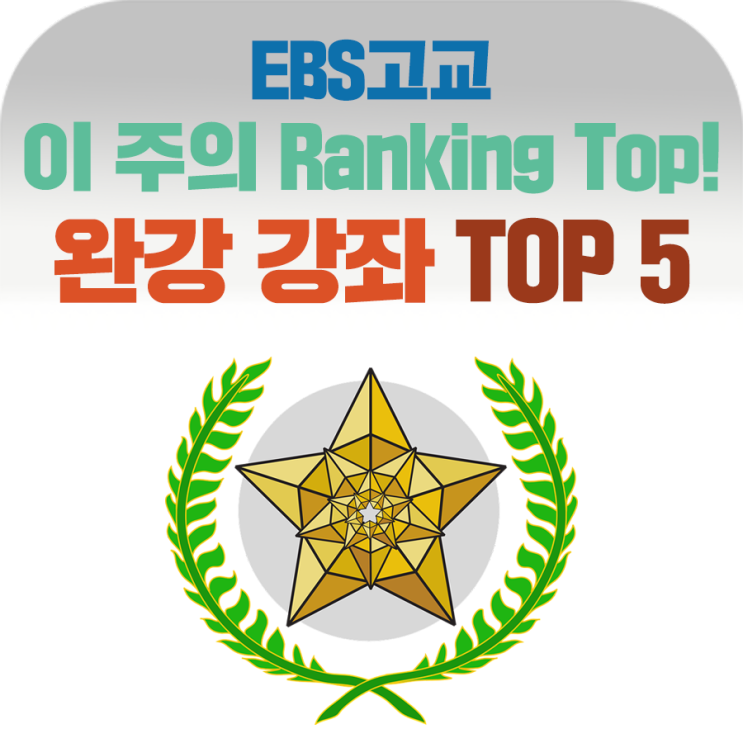 이 주의 Ranking Top! 한 주간 인기 있었던 EBSi 완강강좌 TOP 5 알아보고, 수강후기도 확인해봐요!