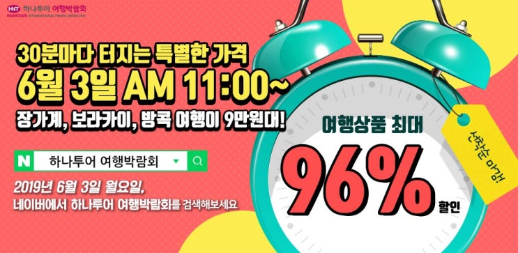 6월 3일 딱하루 하나투어 여행박람회 여행상품 최대 96% 할인?