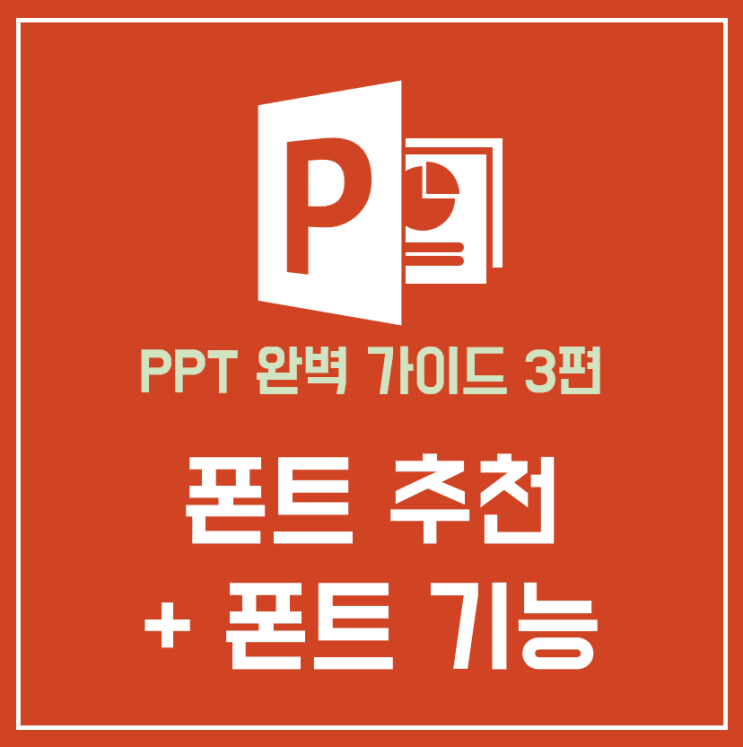  '파워포인트 폰트' 하나로 분위기 제대로 바꿔보자!