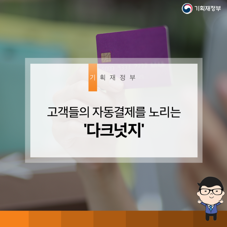  나도 모르게 빠져나가는 돈 다크넛지