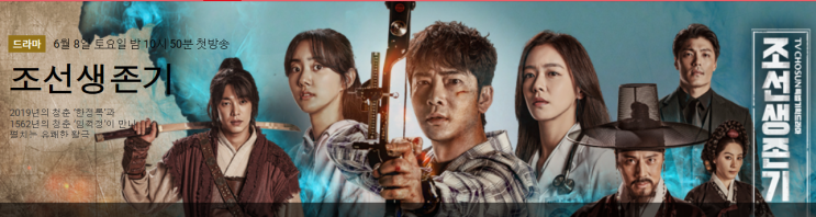  TV조선 특별기획드라마 조선생존기 등장인물 소개 및 인물관계도