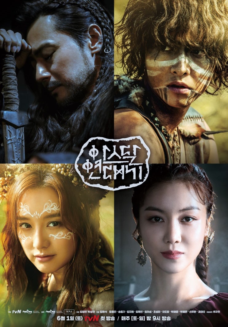  아스달연대기 등장인물 인물관계도 장동건송중기김지원김옥빈