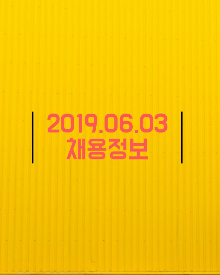  2019.06.03 채용정보
