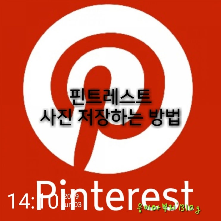  pinterest(핀터레스트) 사진 저장하는법 3초면 뚝딱!