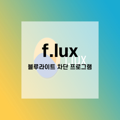 f.lux 블루라이트 차단 프로그램