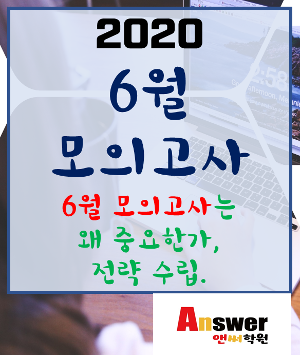 [운정국어학원 앤써학원] 2020학년도 6월 모의고사, 왜 중요한가. 시간표, 시험 범위, 대입 전략에 관하여