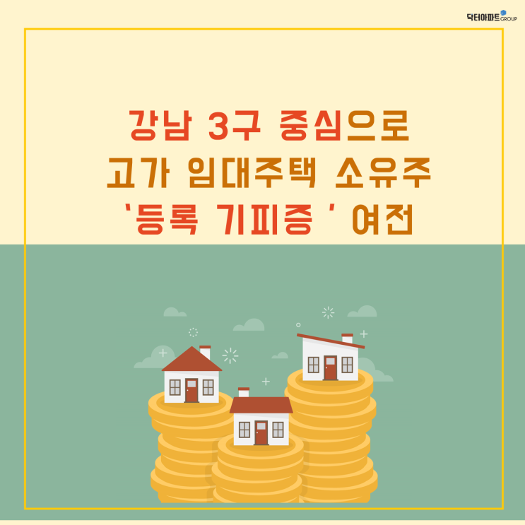 [부동산 뉴스] 강남3구중심으로 고가 임대주택, 임대 등록 기피증 여전