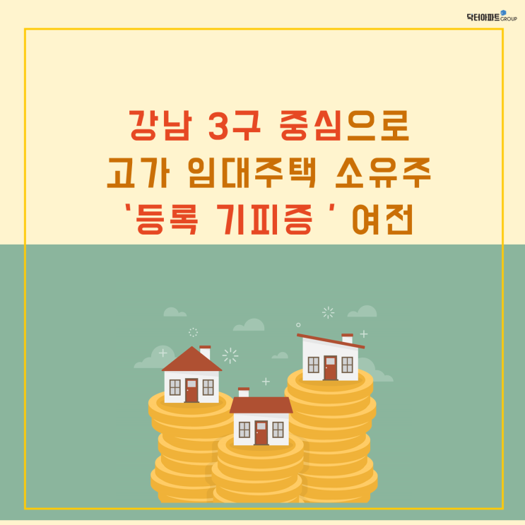  [부동산 뉴스] 강남3구중심으로 고가 임대주택, 임대 등록 기피증 여전
