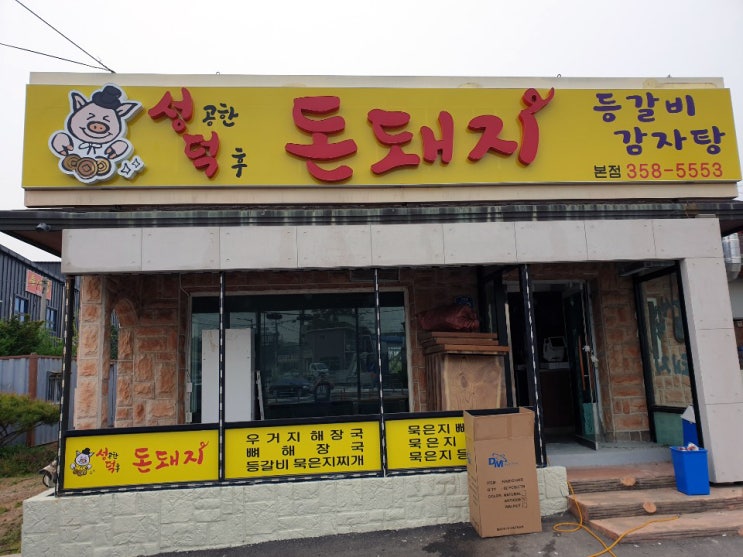  [화성맛집/감자탕맛집] 경기도 화성시 "성공한 덕후 돈돼지" 스마트언더렌지 설치사례