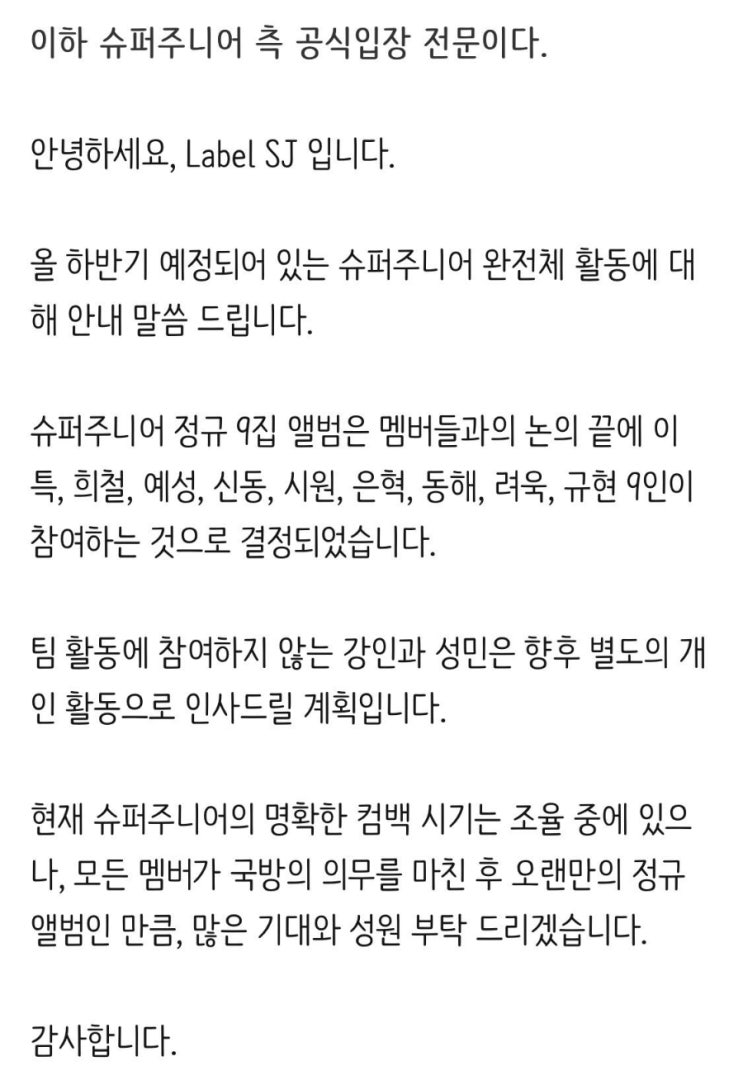 슈퍼주니어 측 “멤버 9인 완전체 활동, 강인-성민 개인활동”(공식입장 전문)