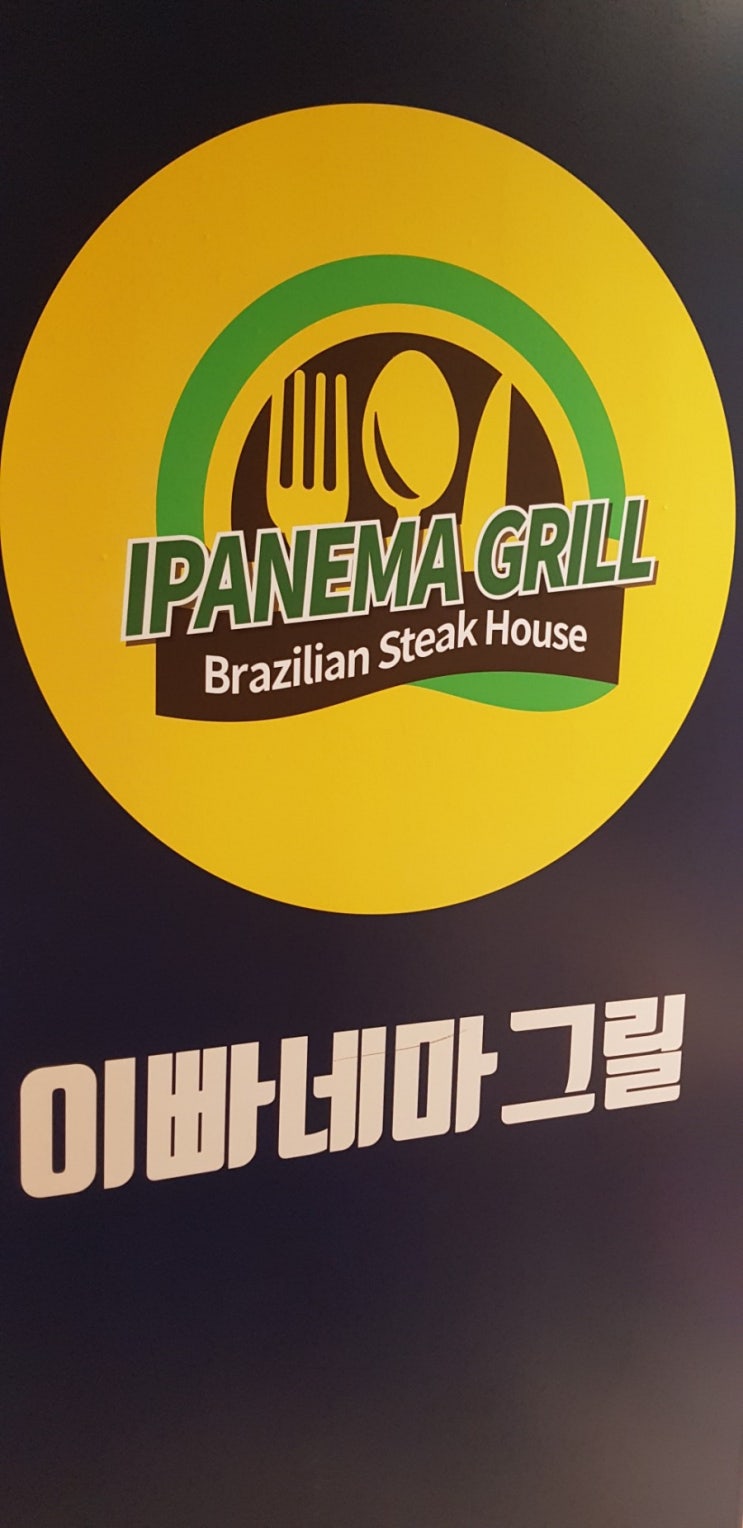  홍대 브라질음식점 - 이빠네마그릴