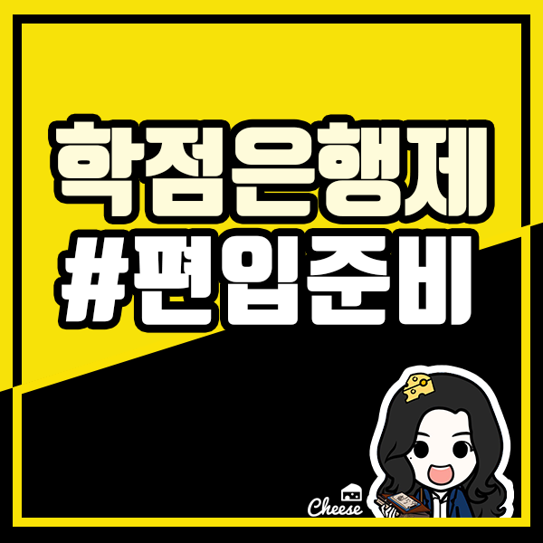  학점은행제 편입으로 인서울 성공하는 방법은?