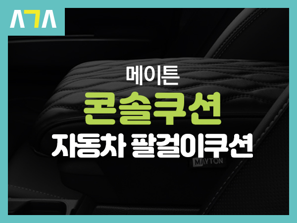  메이튼(MAYTON) 프리미엄 자동차 팔걸이 콘솔쿠션